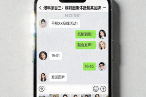 爆料条目三：模特圈集体抵制某品牌内部聊天记录截图